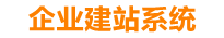 鄂尔多斯企业网站建设